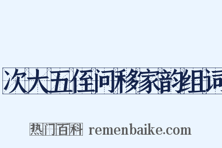 次大五侄问移家韵组词是什么意思的图片